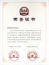2005年AAA级信誉荣誉证书