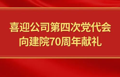 喜迎公司第四次党代会，...