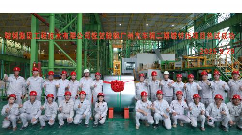 国庆献礼 | 鞍钢广州汽...